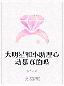 Is it True That the Big Star and His Little Assistant Are in Love?