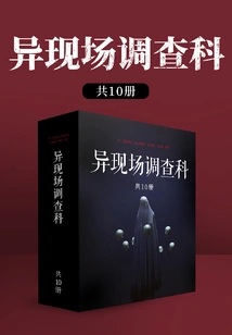 Strange Scene Investigation Section (10 Volumes in Total)