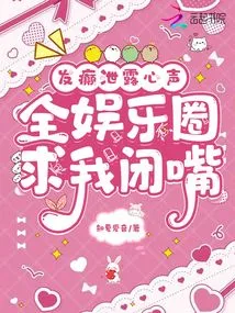 I Went Crazy and Revealed My True Feelings, and the Entire Entertainment Industry Begged Me to Shut Up