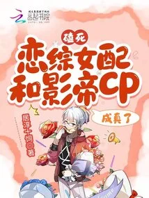 Knock to Death! the Romantic Drama Heroine and the Actor's Cp Came True