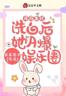 Amnesia at the Beginning: after Being Cleared, She Broke into the Entertainment Industry