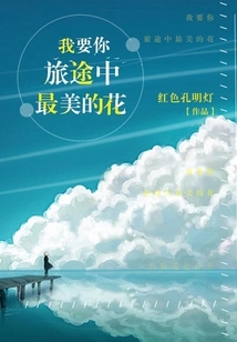 I Want the Most Beautiful Flowers on Your Journey