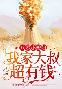 Young Daughter-in-law in Her 80s: My Uncle is Super Rich