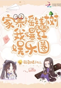 After My Domestic Money Tree Became a Sperm, I Became Famous in the Entertainment Industry