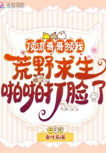 The Top Brother Led Me to Survive in the Wilderness and Slapped Me in the Face