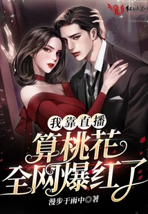 I Became Famous All over the Internet Through Live Streaming