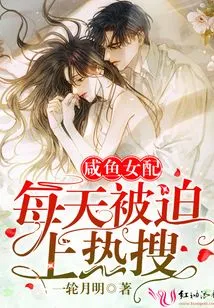 The Salty Fish Female Supporting Role is Forced to Be on Trending Searches Every Day