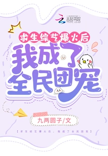 After the Survival Variety Show Became Popular, I Became Everyone's Favorite