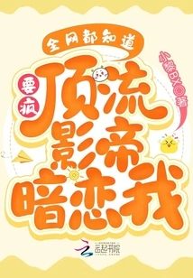 Go Crazy! Everyone on the Internet Knows That the Top Actor Has a Crush on Me