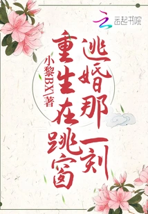 Reborn at the Moment of Jumping Out of the Window to Escape from Marriage