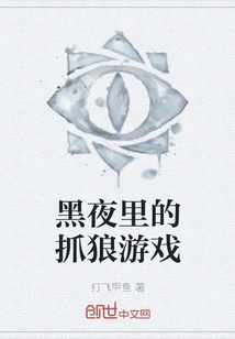 Wolf Catching Game in the Dark