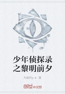 Young Detective: the Eve of Dawn