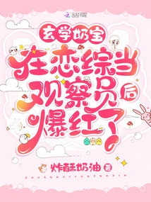 Xuanxue Naibao Became Famous after Becoming an Observer on the Love Show