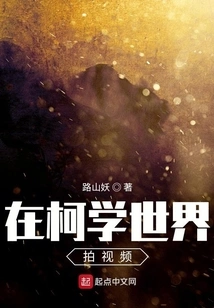 Shooting Videos in Kexue World