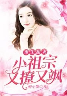 Reborn Sweet Wife: the Little Ancestor is Flirtatious and Sassy