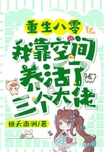 Reborn in 1980, I Relied on Space to Support Three Bosses