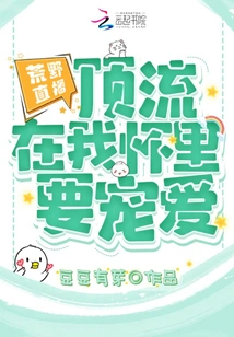 Wilderness Live Broadcast: Top Streamers Are in My Arms and Want to Be Pampered