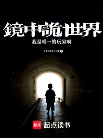 In the Strange World in the Mirror, I Am the Only Player