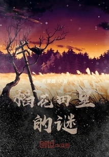 Mystery in the Rice Field