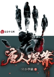 Tang Dynasty Detective