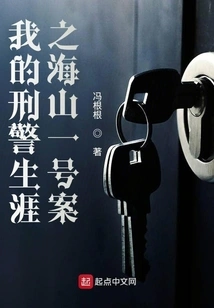 My Career as a Criminal Police Officer: Haishan No. 1 Case