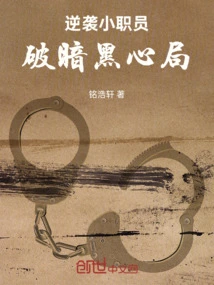 Counterattack Against Small Staff to Break the Dark Plot