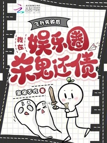 After My Ascension Failed, I Killed Ghosts in the Entertainment Industry to Pay Off My Debts