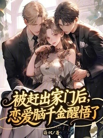 After Being Kicked Out of the House, the Love-minded Daughter Came to Her Senses