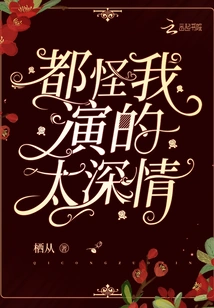 It's All My Fault That I Acted Too Affectionately