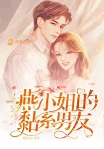 Ms. Yan's Clingy Boyfriend