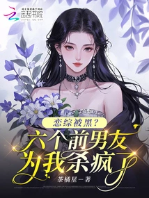 Love Drama Was Hacked? Six Ex-boyfriends Are Crazy About Me