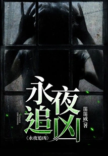 Chasing the Murderer Through the Night