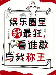 I'm the Craziest in the Entertainment Industry. Let's See Who Dares to Challenge Me to Become the King