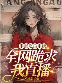 With the Melon System in My Hand, the Whole Network Begged Me to Live Broadcast