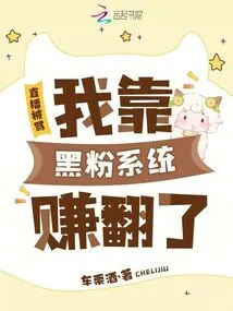 I Was Scolded During the Live Broadcast, but I Made a Lot of Money by Relying on the Black Fan System