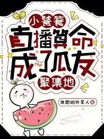 Xiao Taotie's Live Broadcast of Fortune Telling Has Become a Gathering Place for Friends