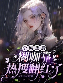 The Internet-hungry Gangster Became Famous Thanks to Hot Searches