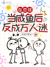 After Being a Salty Fish in Lian Zong, He Became a Heartthrob