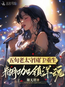 An Old Lady in Her Fifties Guarding the Country? Rebirth of Glutinous Rice to Suppress Foreign Souls