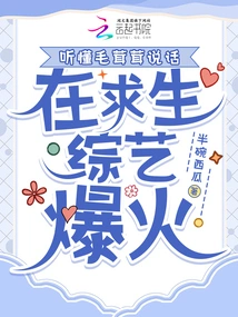 He Understands What Furry is Talking About and Became Popular in the Survival Variety Show