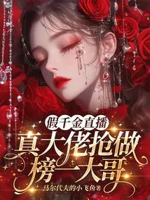 Fake Daughter Live Broadcast: the Real Boss Rushes to Be the Big Brother on the List