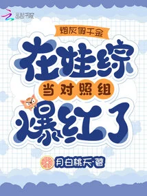 The Cannon Fodder and Fake Daughter Became Famous as the Control Group in the Baby Show