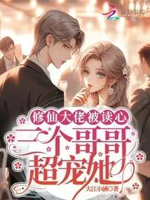 The Master of Cultivating Immortals Has Her Mind Read, and Her Three Brothers Dote on Her