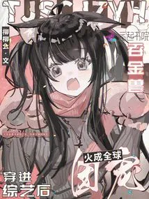 After the Gold-eating Beast Entered a Variety Show, He Became a Global Favorite