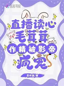 Live Stream Reading of Furry Minds, the Seductress is Madly Doted on by the Movie King