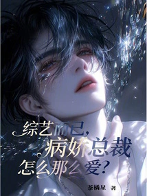 It's Just a Variety Show, Why Do You Love the Yandere Ceo so Much?