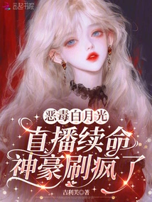 Vicious Bai Yueguang Live Broadcast to Extend His Life, Shenhao Went Crazy