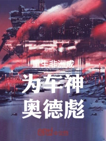 Reborn in Africa and Becomes the Car God Odebiao