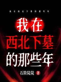 The Years I Spent in the Northwest