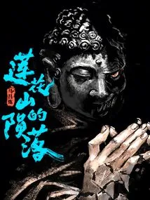 The Fall of Lotus Mountain